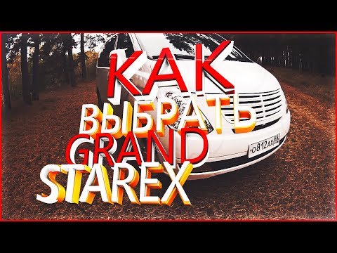 Видео: Как выбрать Hyundai Grand Starex/H1.