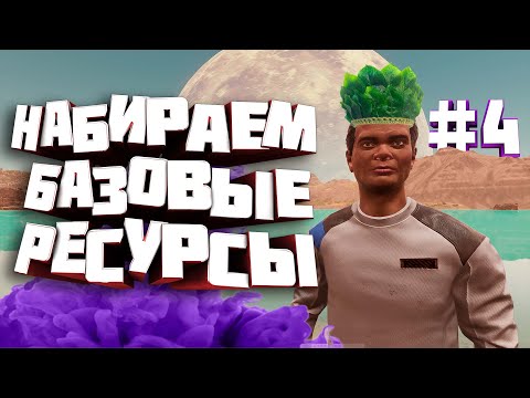 Видео: Stranded: Alien Dawn #SOLO #4 - Копим базу, соло выживание