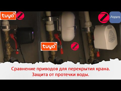 Видео: Сравнение приводов для перекрытия крана. Защита от протечки воды в умном доме.