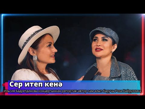 Видео: "Сер итеп кенә" - Ильсия Бадретдинова  - ведущая Роза Хайруллина -Телеканал "Туган Тел"2024г.