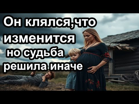 Видео: ОН КЛЯЛСЯ, ЧТО ИЗМЕНИТСЯ… НО СУДЬБА РЕШИЛА ИНАЧЕ