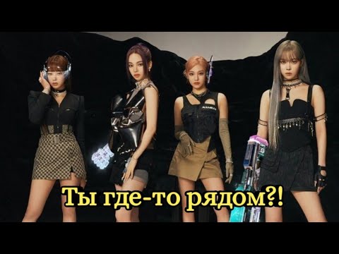 Видео: Она близко/теория на вселенную aespa, Ч.2