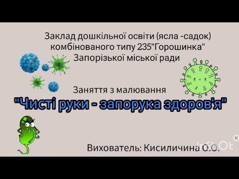 Видео: Заняття з малювання "Чисті руки - запорука здоров'я"