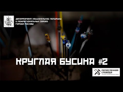 Видео: Круглая бусина #2