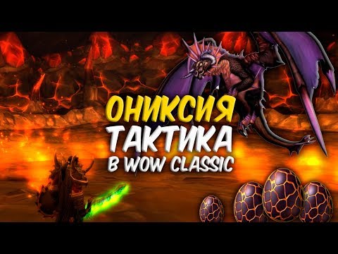 Видео: ОНИКСИЯ ТАКТИКА в WoW Classic