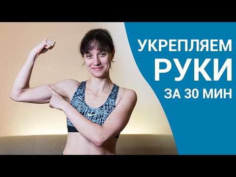 Видео: ЙОГА ДЛЯ УКРЕПЛЕНИЯ РУК - красивые руки за 30 минут
