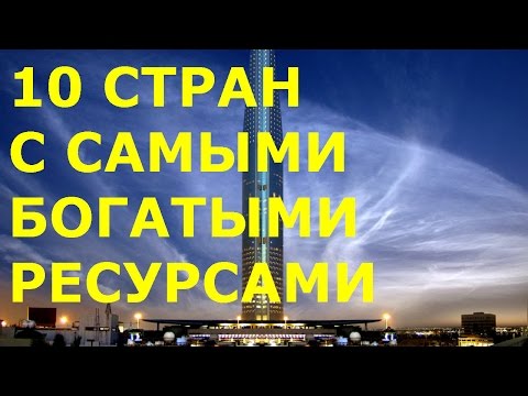 Видео: 10 стран с самыми богатыми природными ресурсами.