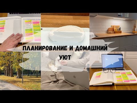 Видео: ✨Домашний уют/Планирование жизни/Уборка после работы/Рецепт домашнего творога