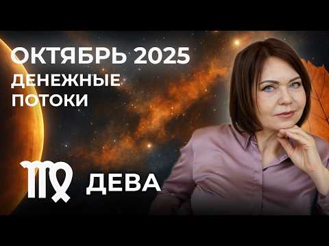 Видео: Дева в октябре 2025: Финансовые перемены и трансформации