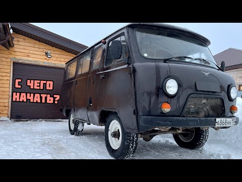 Видео: УАЗ БУХАНКА (УАЗ 2206) - С ЧЕГО НАЧНЕМ? #буханка #уаз #уазик #offroad #automobile