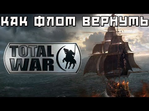 Видео: Флот в Total War. Куда пропал и как вернуть.