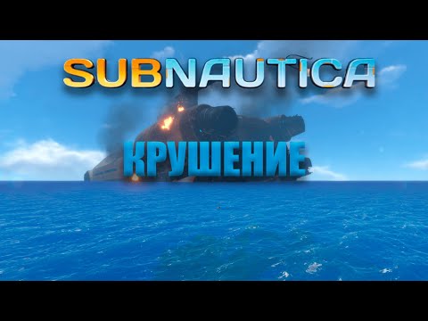 Видео: КРУШЕНИЕ КОРАБЛЯ!