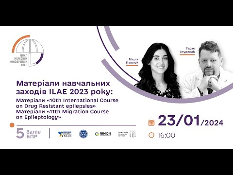 Видео: Наукова конференція УПЕЛ «Матеріали навчальних заходів ILAE 2023 року_23.01.2024