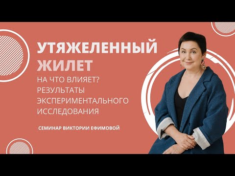 Видео: На что влияет утяжеленный жилет? Результаты экспериментального исследования.