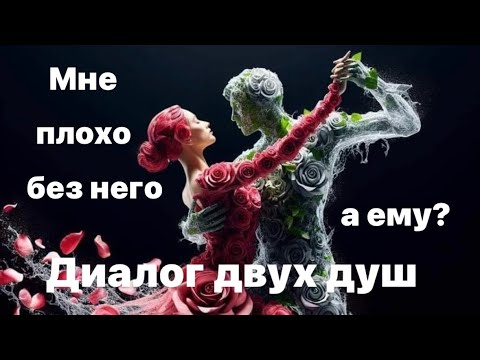 Видео: Мне плохо без него💔а ему?⁉️😎                Диалог двух душ.💞