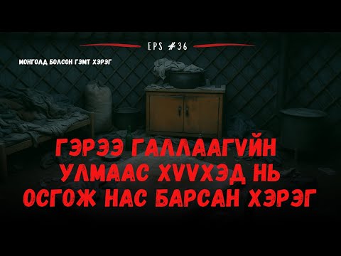 Видео: ХҮҮХДЭЭ ДААРЧ, ӨЛСӨЖ БАЙХАД АРХИ УУЖ БАЙСАН...