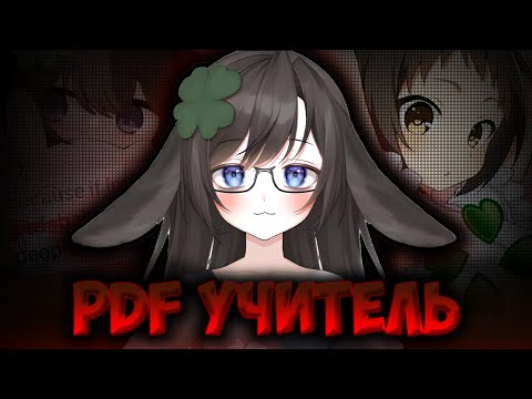 Видео: ВТУБЕРША ПДФ-ФАЙЛ РАБОТАЛА В ШКОЛЕ