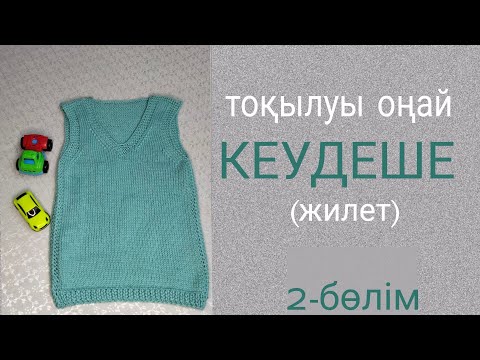 Видео: кеудеше(жилетка)тоқу.2-бөлім