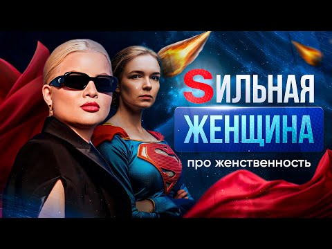 Видео: Сильная женщина. Про женственность.