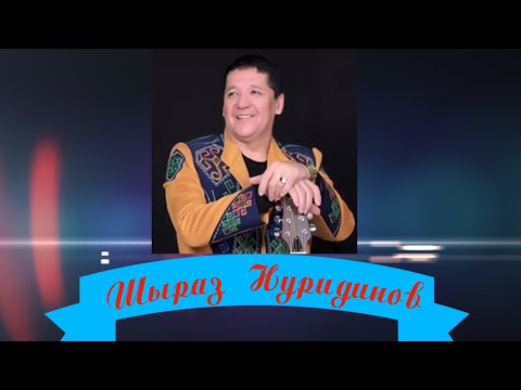 Видео: Шыраз Нуратдинов концерт толық нұсқа....