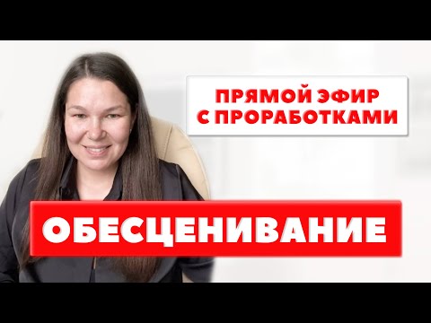Видео: ОБЕСЦЕНИВАНИЕ. Метод легализации правды