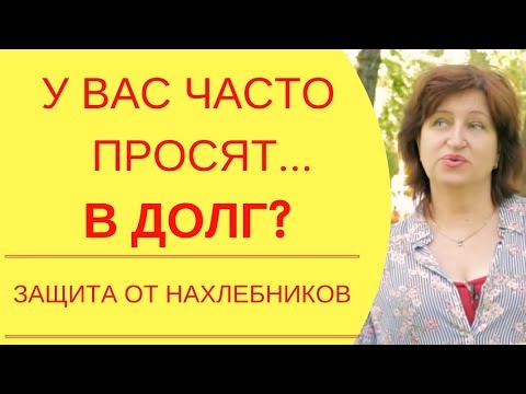 Видео: Женщина и деньги: Советы психолога, как быть если у вас постоянно просят в долг и не отдают