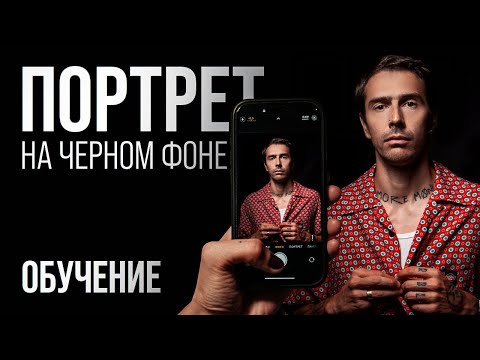 Видео: Как Сделать Крутой Портрет на Чёрном Фоне на Смартфон Дома? (очень просто)