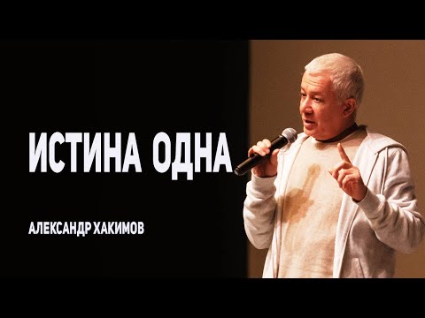 Видео: Истина одна. Александр Хакимов