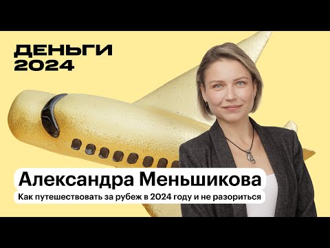 Видео: Как путешествовать за рубеж в 2024 и не разориться | Александра Меньшикова | Т—Ж Деньги 2024