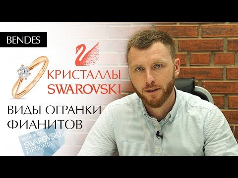 Видео: Что такое кристаллы Swarovski? | Как различать виды огранки фианитов