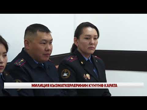 Видео: КЕСИБИНЕ БЕРИЛГЕН МИЛИЦИЯ КЫЗМАТКЕРИ — УЛАН МАМБЕТКАЗИЕВ