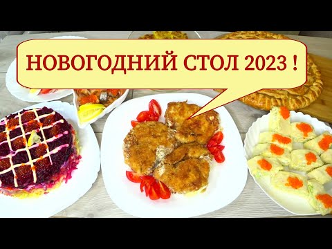 Видео: #31 Меню на Праздничный стол из 7 блюд! Готовим закуска салат пирог селедка, шпроты НОВИНКА!