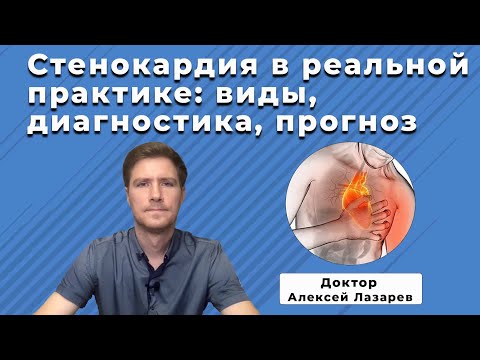 Видео: СТЕНОКАРДИЯ В РЕАЛЬНОЙ ПРАКТИКЕ: ВИДЫ, ДИАГНОСТИКА, ПРОГНОЗ #стенокардия #докторАлексейЛазарев