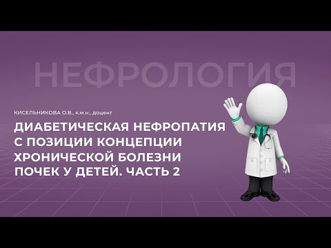 Видео: 16:00 30.10.22 Диабетическая нефропатия. Часть 2