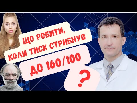 Видео: ТИСК СТРИБНУВ до160\100? #високийтиск  #тиск #криз #академіяздоров’я  #сахалтуєв  #сахалтуев