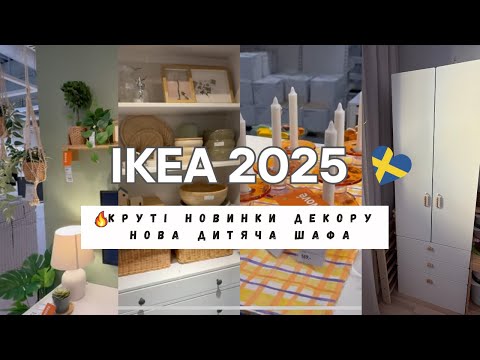 Видео: Кращі новинки декору IKEA 2025 | Текстиль | Посуд | Ідеальна дитяча шафа та організація іграшок