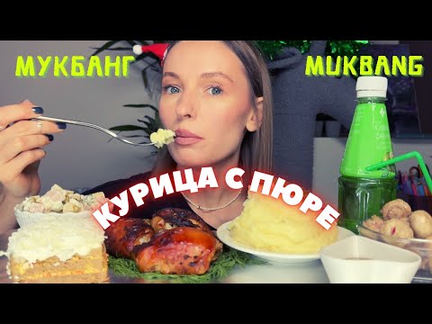 Видео: измена, если жена беременная?Мукбанг запеченная курица,пюре,грибы,печеночный торт,оливье #еда