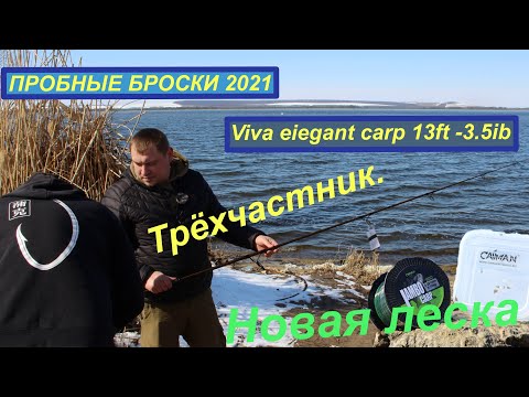 Видео: Viva elegant carp 3 9ft 3.75 lb - трехчастное удилище. Тесты новинки!!!