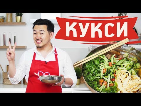 Видео: Корейский суп кукси [Рецепты Bon Appetit]