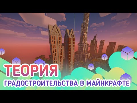 Видео: Теория градостроительства в майнкрафте