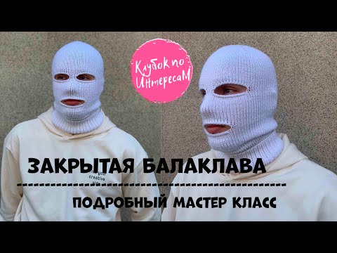 Видео: #вязанаяшапка #вязаныеаксессуары Балаклава закрытая. Подробный мастер класс.