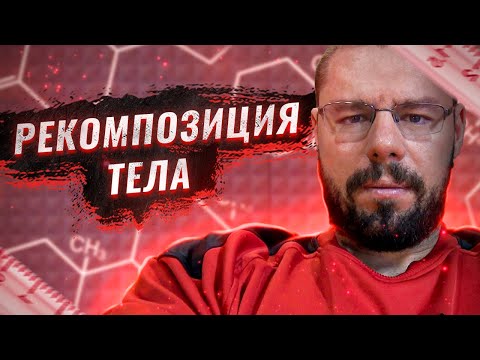 Видео: Рекомпозиция тела | Тестостерон для поддержки когда тяжело | Противопоказания к приему тестостерона