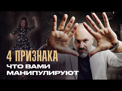 Видео: Как понять, что вас использует манипулятор - 4 признака