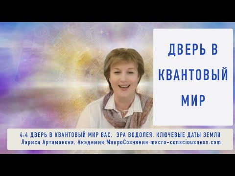 Видео: 4:4 Дверь в квантовый мир. Ключевые Даты Земли