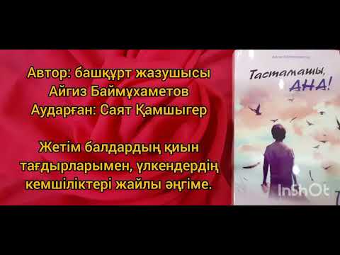 Видео: @Әсерлі_әнгімелер #Тастамашы_ана 1-бөлім