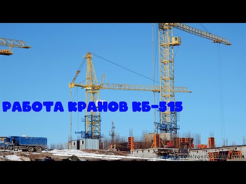 Видео: Работа КБ-515