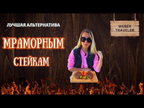 Видео: Мраморные стейки. Лучшая альтернатива