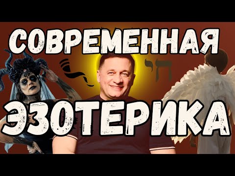 Видео: 🔮 Тайные Знания Современной Эзотерики С Андреем Дуйко! 🌌