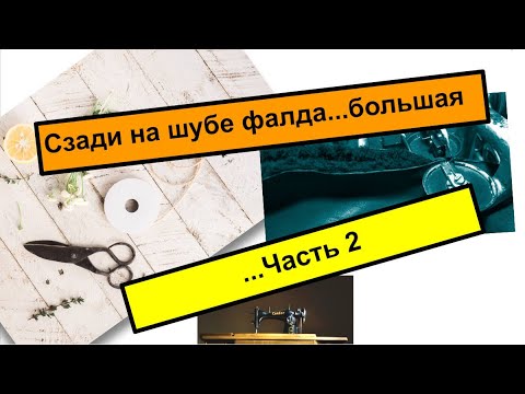 Видео: Как убрать шов на дубленке сзади_Или Дубленка фалдит.Часть 2