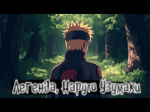 Видео: Легенда, Наруто Узумаки | Наруто Альтернативный сюжет